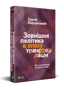 Книга Внешняя политика в эпоху трансформаций Сергей Корсунский (на украинском языке)