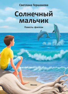 Сонячний хлопчик - Світлана Гершанова, Электронная книга