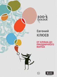 От Клубка до Праздничного марша (сборник) - Евгений Клюев, Электронная книга