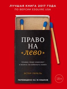 Электронная книга Право на «лево» Эстер Перель