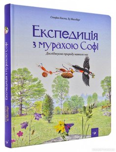 Книга для детей Экспедиция с муравьем Софи (на украинском языке)