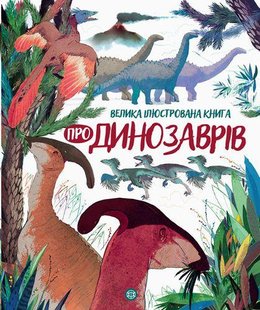 Большая иллюстрированная книга о динозаврах (на украинском языке)