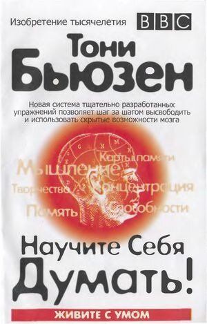 Електронна книга "НАВЧІТЬ СЕБЕ ДУМАТИ!" Тоні Бьюзен