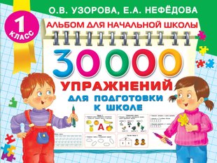 30000 упражнений для подготовки к школе - О. В. Узорова, Электронная книга