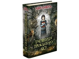 Книга 2 Тайна проклятого леса (мягкая обложка) Анна Каньтох Фэнтези (на украинском языке)