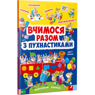 Книга Учимся вместе с пушистиками открывай окошки (на украинском языке)