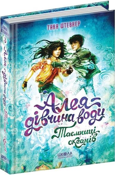 Книга Аллея – девушка воды. Тайны океанов Книга 3 (на украинском языке)
