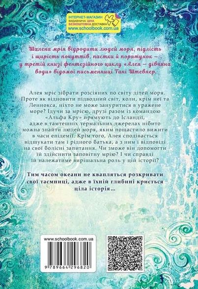 Книга Алея - дівчина води. Таємниці океанів Книга 3