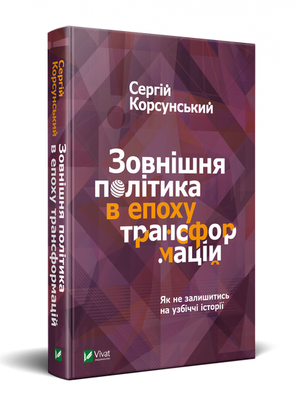 Книга Внешняя политика в эпоху трансформаций Сергей Корсунский (на украинском языке)