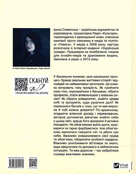 Книга #почти взрослая: книга о девушках и для девушек (на украинском языке)