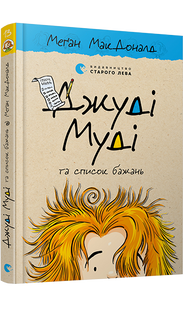 Книга Джуди Муди и список желаний книга 13 (на украинском языке)