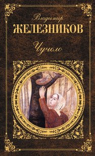 Чучело - Владимир Железников, Электронная книга