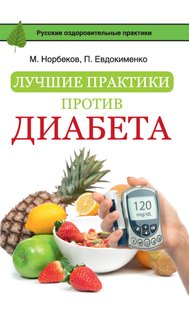 Електронна книга - Найкращі практики проти діабету - Павло Євдокименко
