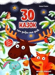 Книга 30 Сказка о добре и чуде Елена Ульева (на украинском языке)