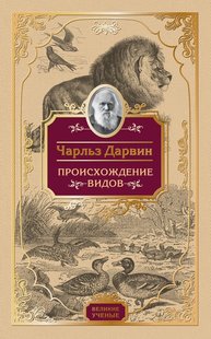 Електронна книга "ПОХОДЖЕННЯ ВИДІВ" Чарльз Роберт Дарвін