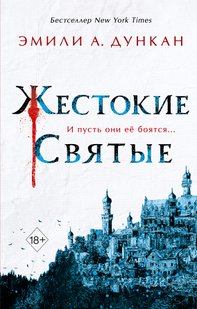 Електронна книга "ЖОРСТОКІ СВЯТІ" Емілі А. Дункан
