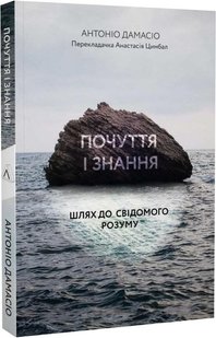 Книга Чувства и знания. Путь к сознательному разуму (мягкая обложка) (на украинском языке)