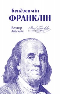 Книга Бенджамин Франклин (на украинском языке)