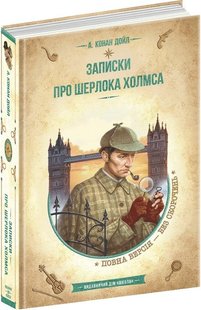 Книга Записки о Шерлоке Холмсе. Библиотека приключений (на украинском языке)