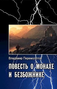 Электронная книга "Повесть о монахе и безбожнике" Владимир Перемолотов