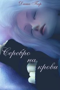 Электронная книга "Серебро на крови" Даша Игоревна Пар