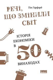Книга Вещи изменившие мир История экономики в 50 изобретениях Тим Гарфорд (на украинском языке)