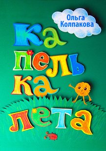 Капелька лета - Ольга Колпакова, Электронная книга