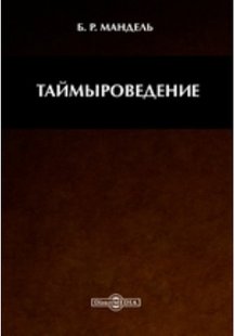Электронная книга "Таймыроведение" Борис Рувимович Мандель