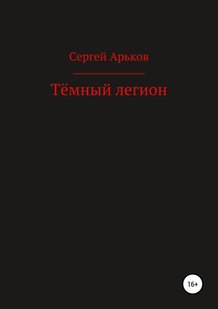 Электронная книга "ТЁМНЫЙ ЛЕГИОН" Сергей Александрович Арьков