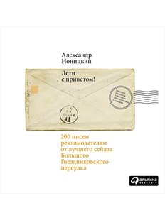 Лети с приветом! 200 писем рекламодателям от лучшего сейлза Большого Гнездниковского переулка, Электронная книга