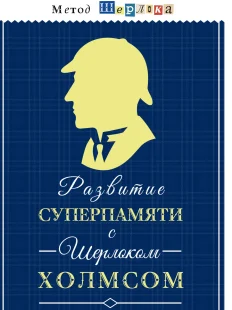 Развитие суперпамяти с Шерлоком Холмсом, Электронная книга