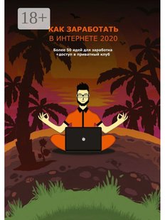 Сергей Гришаев. Как заработать в интернете - 2020, Электронная книга