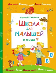 Школа для малышей в стихах - Марина Дружинина, Электронная книга