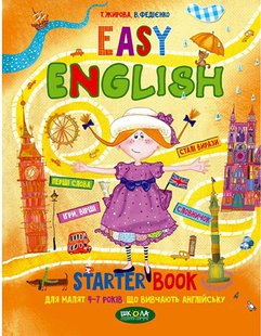 EASY ENGLISH. Посібник для малят 4-7 років