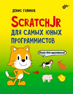 ScratchJr для самых юных программистов - Денис Владимирович Голиков, Электронная книга
