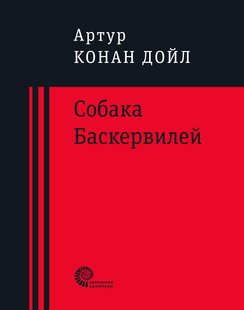 Електронна книга "СОБАКА БАСКЕРВІЛІВ" Артур Конан Дойль