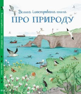 Большая иллюстрированная книга о природе (на украинском языке)