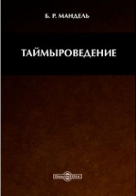 Электронная книга "Таймыроведение" Борис Рувимович Мандель