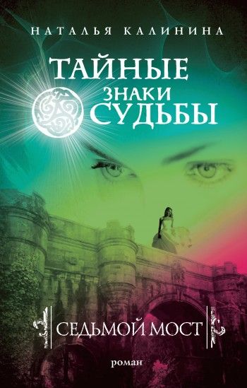 Электронная книга "Седьмой мост" Наталья Калинина