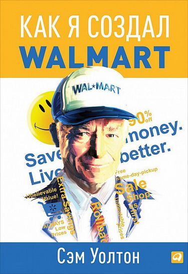 Как я создал Wal-Mart / Сэм Уолтон купить
