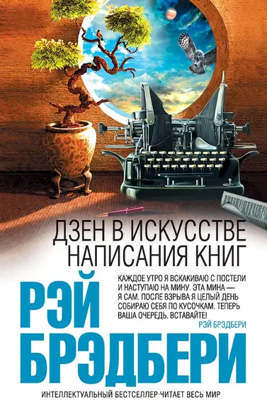 Електронна книга "ДЗЕН В МИСТЕЦТВІ НАПИСАННЯ КНИГ" Рей Бредбері - Інтернет магазин книг Bookmood.com.ua - купити книги в Чернігові, Україні | ціни, відгуки