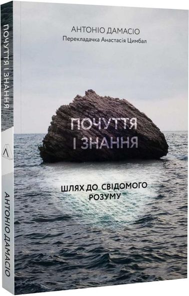 Книга Чувства и знания. Путь к сознательному разуму (мягкая обложка) (на украинском языке)
