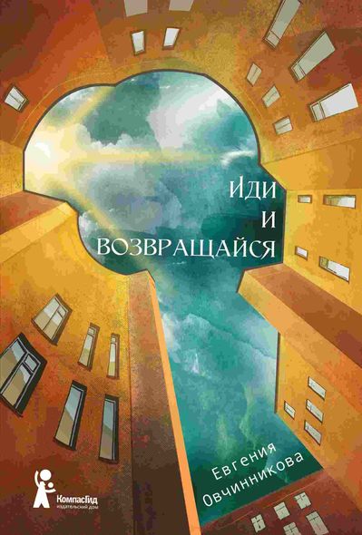 Електронна книга "ЙДИ І ПОВЕРТАЙСЯ" Євгенія Овчиннікова