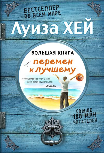 Электронная книга "БОЛЬШАЯ КНИГА ПЕРЕМЕН К ЛУЧШЕМУ" Луиза Хей