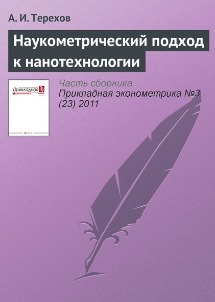 Электронная книга - Наукометрический подход к нанотехнологии - А. И. Терехов