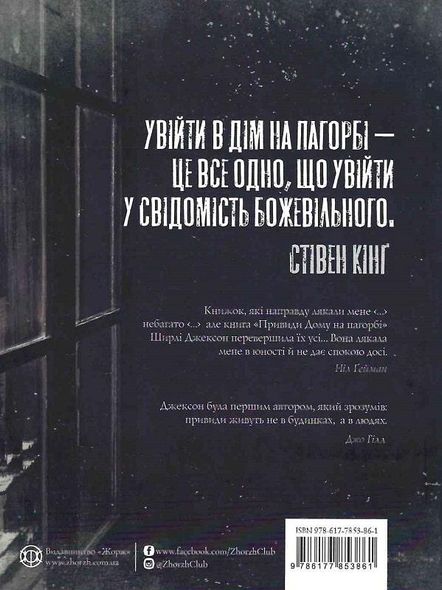 Книга Призраки Дома на холме (на украинском языке)