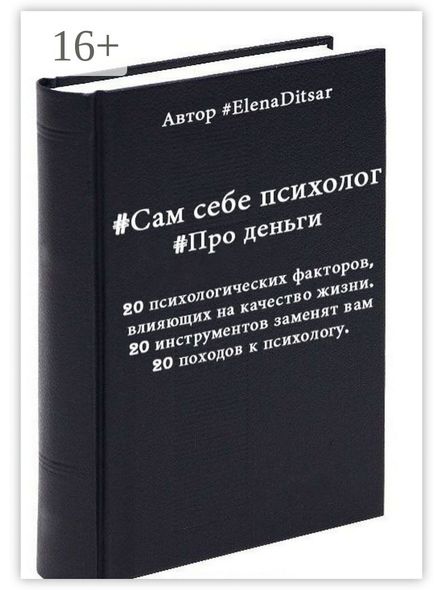 Elena Ditsar. #Сам себе психолог, Электронная книга
