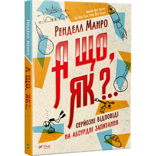 Книга А что как? Серьезные ответы на абсурдные вопросы (на украинском языке)