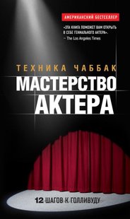 Электронная книга "МАСТЕРСТВО АКТЕРА: ТЕХНИКА ЧАББАК"  Ивана Чаббак