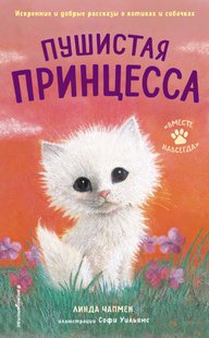 Пушистая принцесса - Линда Чапмен, Электронная книга
